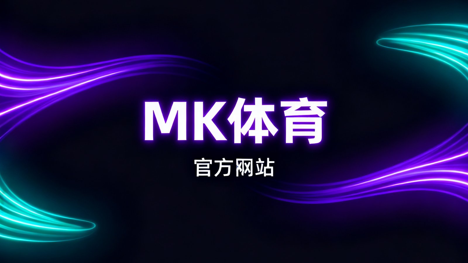 MK体育官方网站主视觉图，展示现代体育娱乐平台界面，深色背景上带有霓虹紫色和青色光效元素，体现科技感与安全感