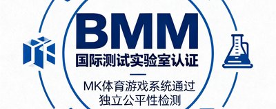 BMM国际测试实验室认证标识，表示MK体育游戏系统通过独立公平性检测